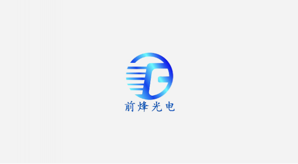 河源前烽光電有限公司網(wǎng)站上線(xiàn)
